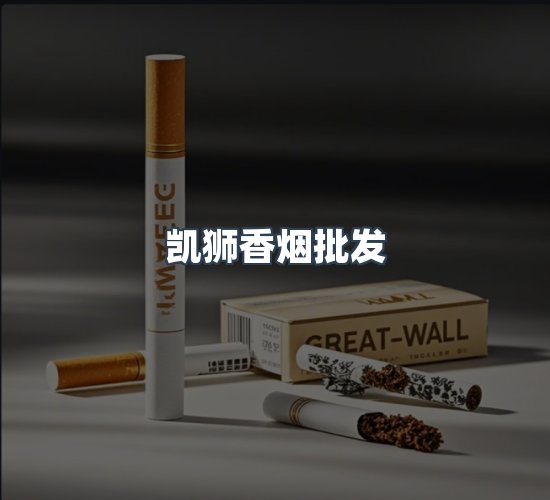 关于凯狮香烟批发